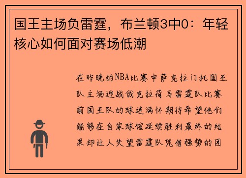 国王主场负雷霆，布兰顿3中0：年轻核心如何面对赛场低潮