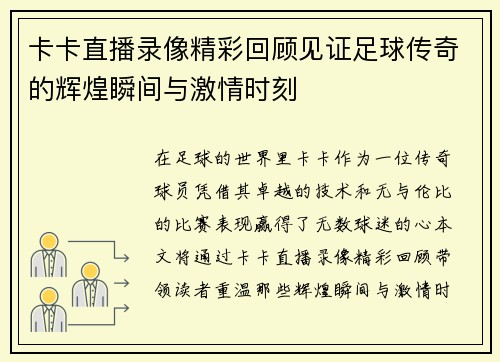 卡卡直播录像精彩回顾见证足球传奇的辉煌瞬间与激情时刻