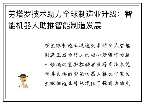 劳塔罗技术助力全球制造业升级：智能机器人助推智能制造发展