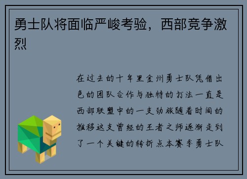 勇士队将面临严峻考验，西部竞争激烈