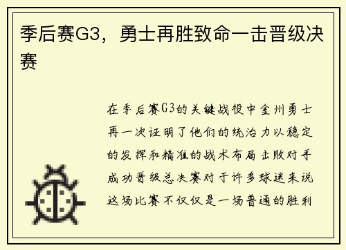 季后赛G3，勇士再胜致命一击晋级决赛