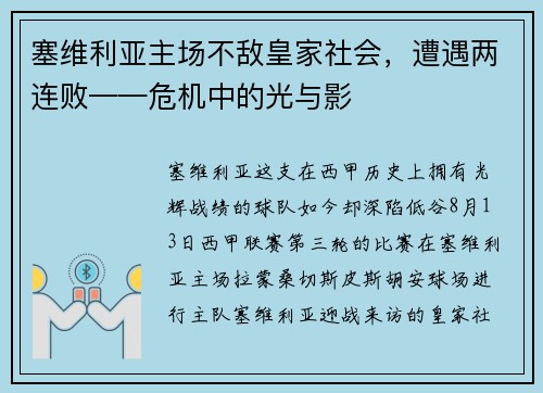 塞维利亚主场不敌皇家社会，遭遇两连败——危机中的光与影