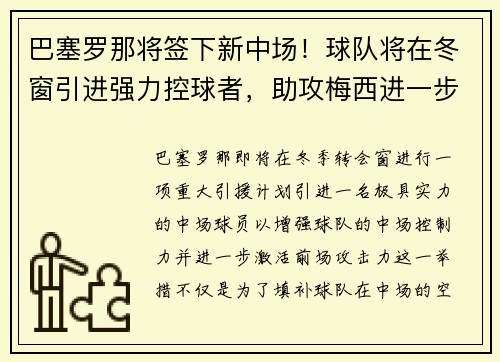 巴塞罗那将签下新中场！球队将在冬窗引进强力控球者，助攻梅西进一步提升进攻效率