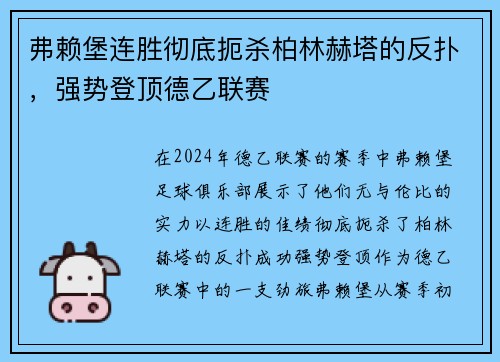 弗赖堡连胜彻底扼杀柏林赫塔的反扑，强势登顶德乙联赛