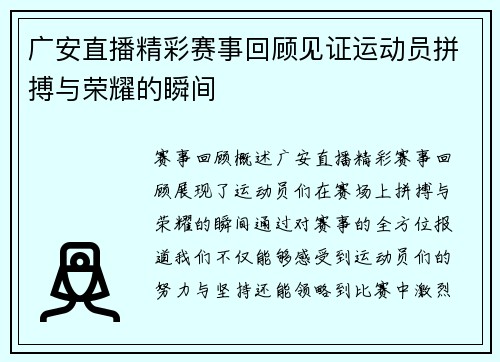 广安直播精彩赛事回顾见证运动员拼搏与荣耀的瞬间