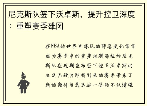 尼克斯队签下沃卓斯，提升控卫深度：重塑赛季雄图