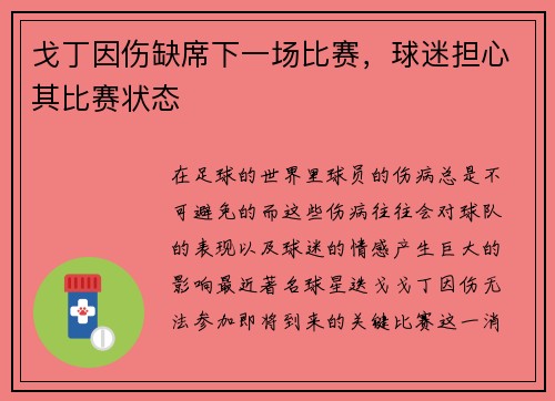 戈丁因伤缺席下一场比赛，球迷担心其比赛状态