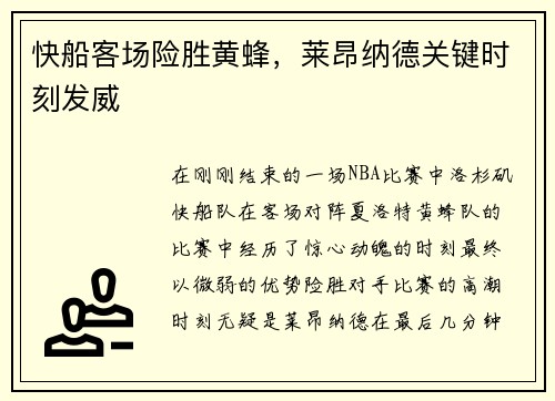 快船客场险胜黄蜂，莱昂纳德关键时刻发威