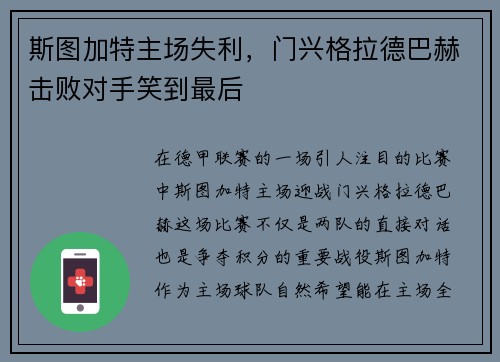 斯图加特主场失利，门兴格拉德巴赫击败对手笑到最后