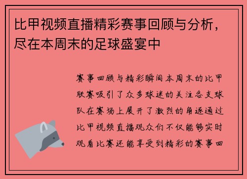 比甲视频直播精彩赛事回顾与分析，尽在本周末的足球盛宴中