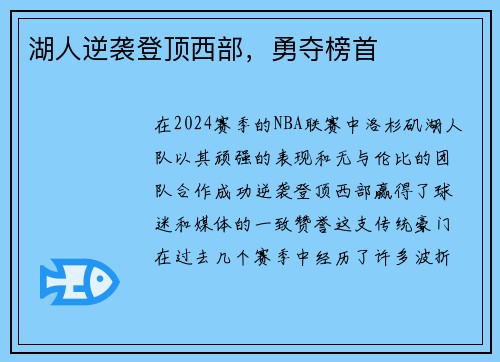 湖人逆袭登顶西部，勇夺榜首