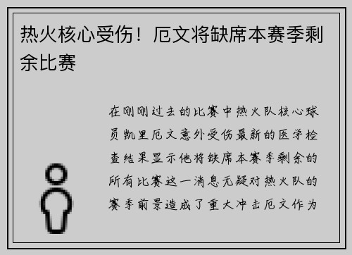 热火核心受伤！厄文将缺席本赛季剩余比赛