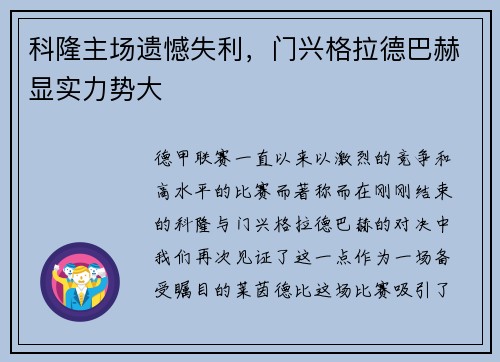 科隆主场遗憾失利，门兴格拉德巴赫显实力势大