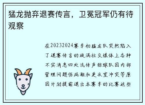 猛龙抛弃退赛传言，卫冕冠军仍有待观察
