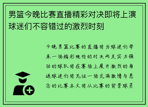 男篮今晚比赛直播精彩对决即将上演球迷们不容错过的激烈时刻