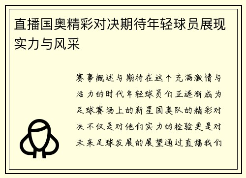 直播国奥精彩对决期待年轻球员展现实力与风采