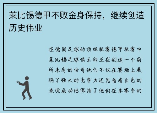 莱比锡德甲不败金身保持，继续创造历史伟业