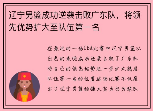 辽宁男篮成功逆袭击败广东队，将领先优势扩大至队伍第一名