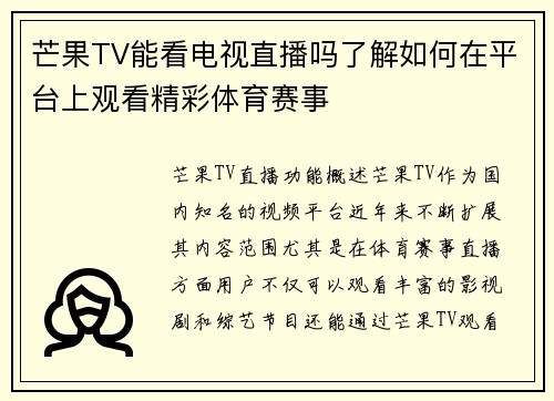 芒果TV能看电视直播吗了解如何在平台上观看精彩体育赛事