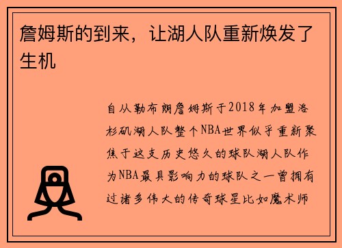 詹姆斯的到来，让湖人队重新焕发了生机