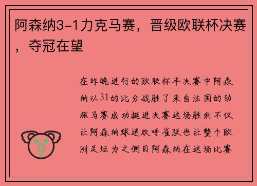 阿森纳3-1力克马赛，晋级欧联杯决赛，夺冠在望