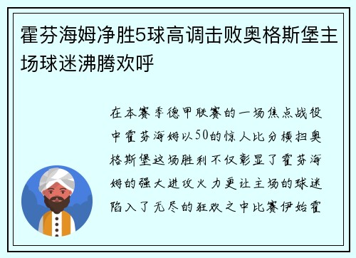 霍芬海姆净胜5球高调击败奥格斯堡主场球迷沸腾欢呼