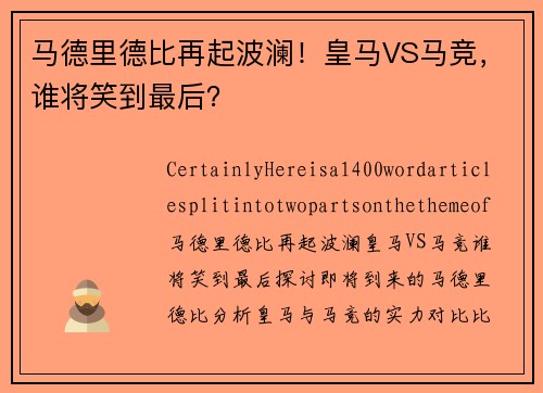 马德里德比再起波澜！皇马VS马竞，谁将笑到最后？