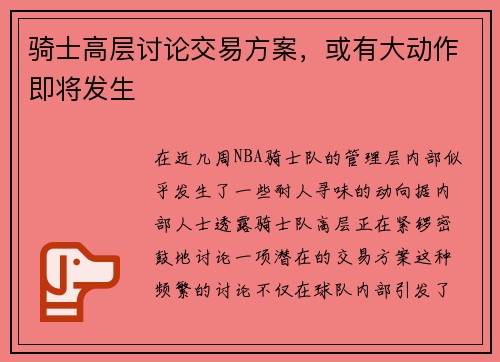 骑士高层讨论交易方案，或有大动作即将发生