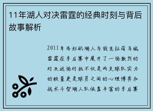 11年湖人对决雷霆的经典时刻与背后故事解析