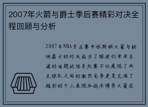2007年火箭与爵士季后赛精彩对决全程回顾与分析
