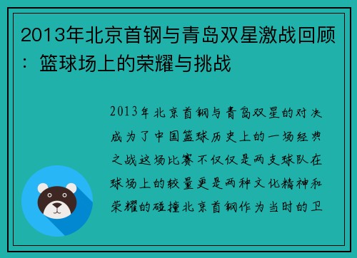 2013年北京首钢与青岛双星激战回顾：篮球场上的荣耀与挑战