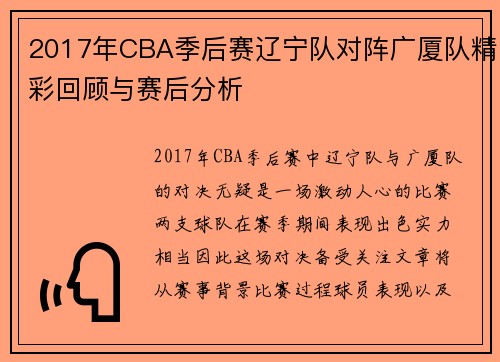 2017年CBA季后赛辽宁队对阵广厦队精彩回顾与赛后分析