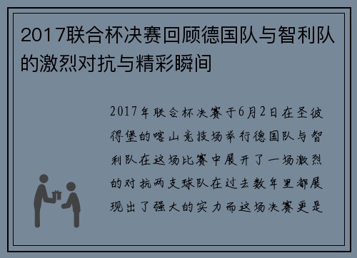 2017联合杯决赛回顾德国队与智利队的激烈对抗与精彩瞬间