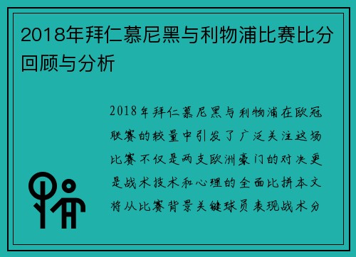 2018年拜仁慕尼黑与利物浦比赛比分回顾与分析