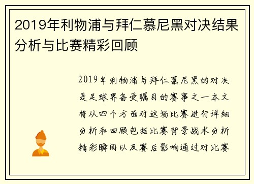 2019年利物浦与拜仁慕尼黑对决结果分析与比赛精彩回顾
