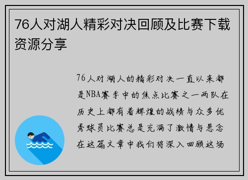 76人对湖人精彩对决回顾及比赛下载资源分享