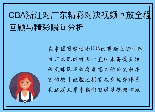CBA浙江对广东精彩对决视频回放全程回顾与精彩瞬间分析