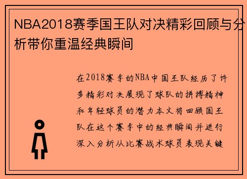 NBA2018赛季国王队对决精彩回顾与分析带你重温经典瞬间