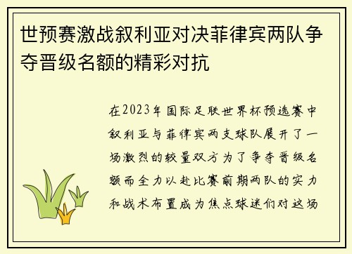 世预赛激战叙利亚对决菲律宾两队争夺晋级名额的精彩对抗