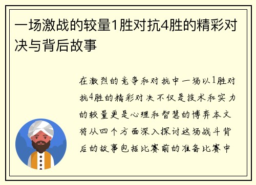 一场激战的较量1胜对抗4胜的精彩对决与背后故事