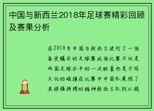 中国与新西兰2018年足球赛精彩回顾及赛果分析
