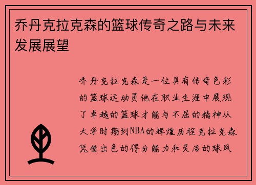 乔丹克拉克森的篮球传奇之路与未来发展展望