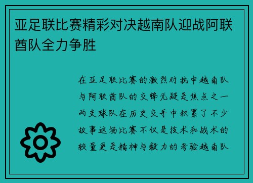 亚足联比赛精彩对决越南队迎战阿联酋队全力争胜