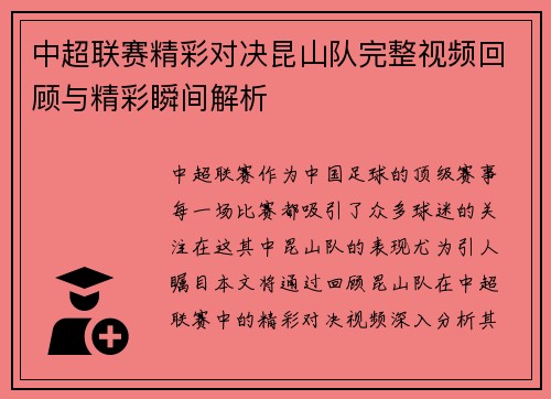 中超联赛精彩对决昆山队完整视频回顾与精彩瞬间解析