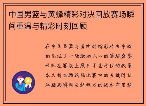 中国男篮与黄蜂精彩对决回放赛场瞬间重温与精彩时刻回顾