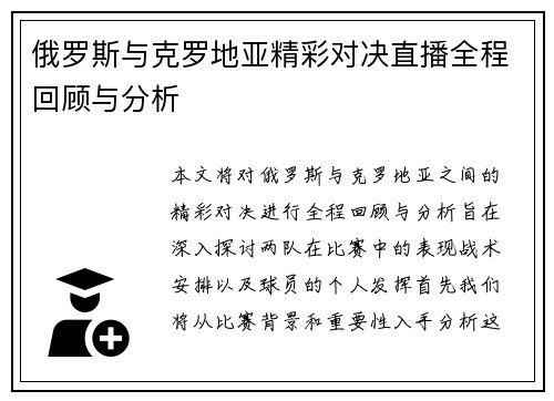 俄罗斯与克罗地亚精彩对决直播全程回顾与分析