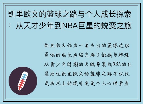 凯里欧文的篮球之路与个人成长探索：从天才少年到NBA巨星的蜕变之旅