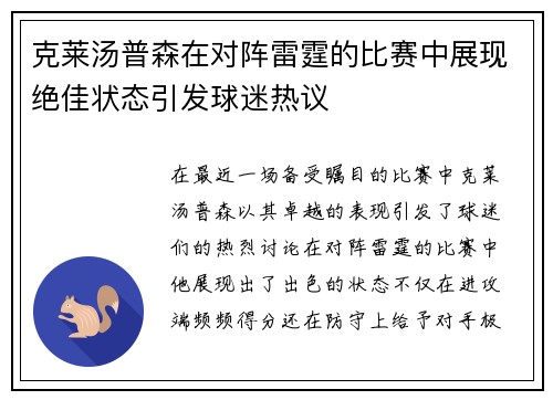 克莱汤普森在对阵雷霆的比赛中展现绝佳状态引发球迷热议