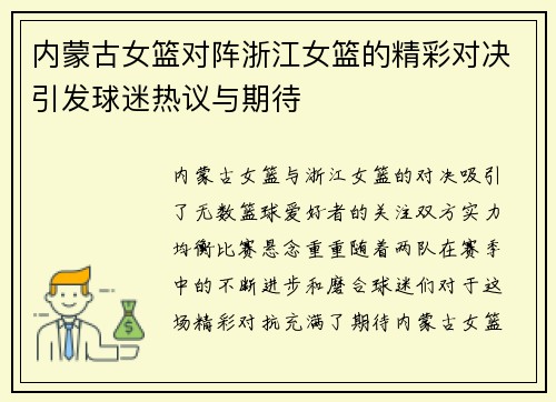 内蒙古女篮对阵浙江女篮的精彩对决引发球迷热议与期待