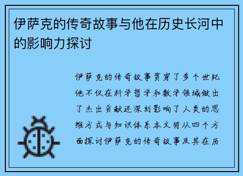 伊萨克的传奇故事与他在历史长河中的影响力探讨
